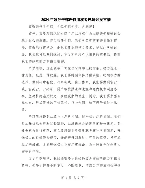 2024年领导干部严以用权专题研讨发言稿