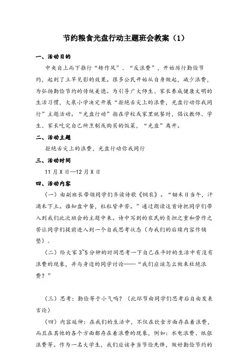 节约粮食光盘行动主题班会教案3篇