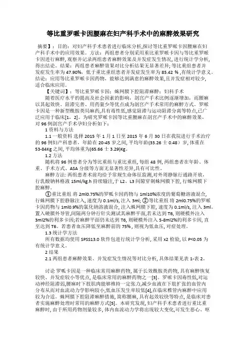等比重罗哌卡因腰麻在妇产科手术中的麻醉效果研究
