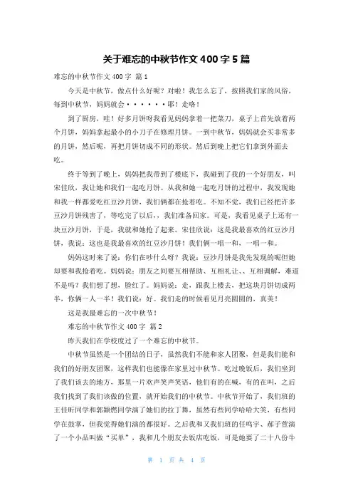 关于难忘的中秋节作文400字5篇