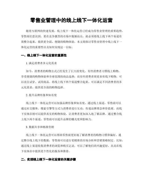 零售业管理中的线上线下一体化运营