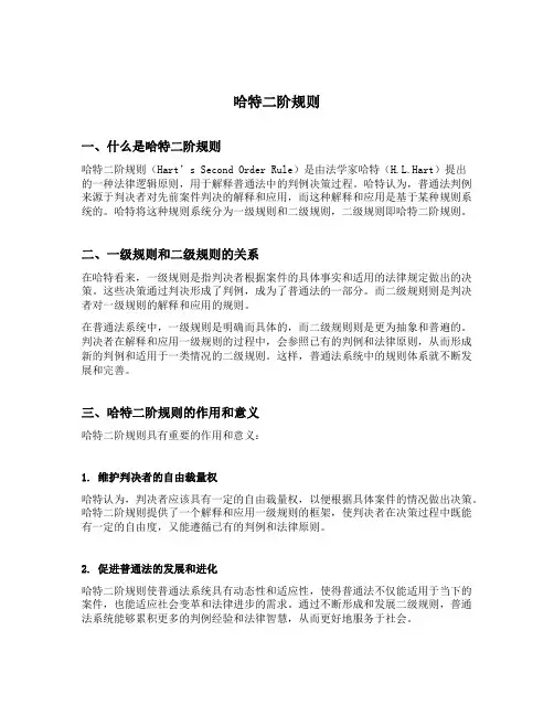 哈特二阶规则