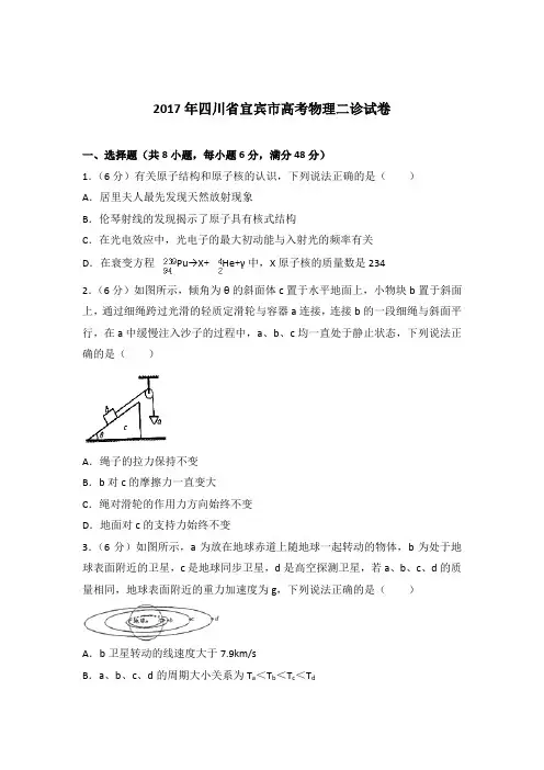 【精品】2017年四川省宜宾市高考物理二诊试卷含答案