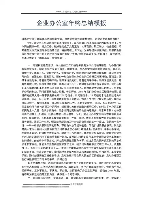2019年最新企业办公室年终工作总结范文工作总结文档【七篇】