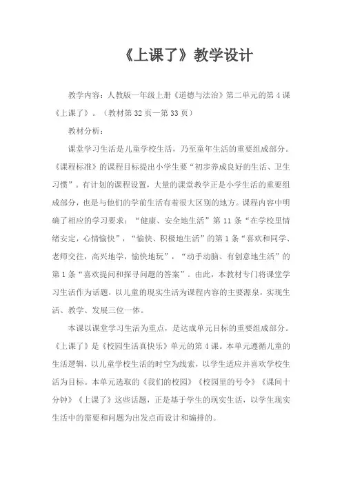 人教部编版小学道德与法治一年级上册《上课了》教学设计