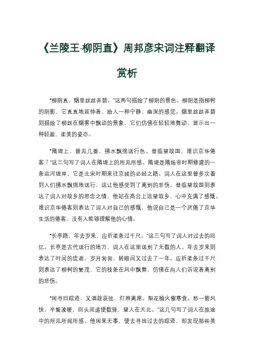 《兰陵王·柳阴直》周邦彦宋词注释翻译赏析