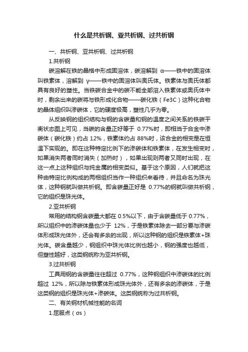 什么是共析钢、亚共析钢、过共析钢
