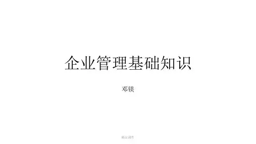 企业管理基础知识(精编课件).ppt