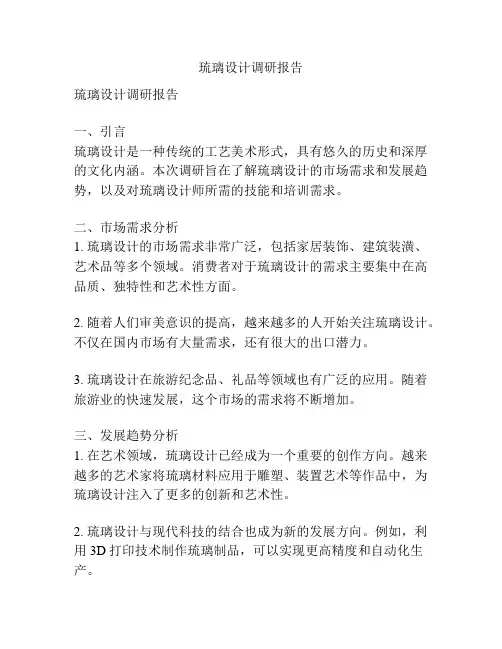 琉璃设计调研报告