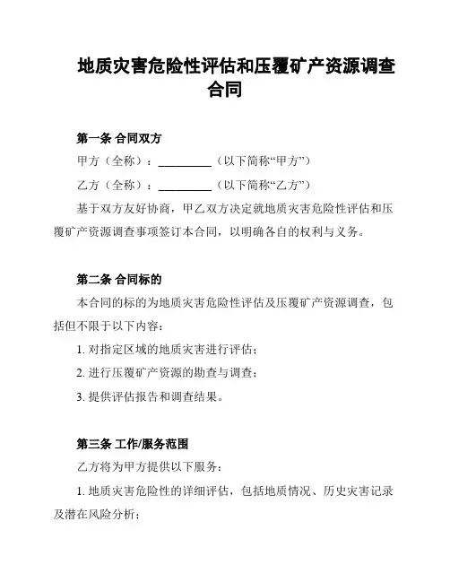 地质灾害危险性评估和压覆矿产资源调查合同
