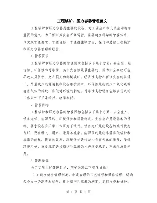 工程锅炉、压力容器管理范文（二篇）