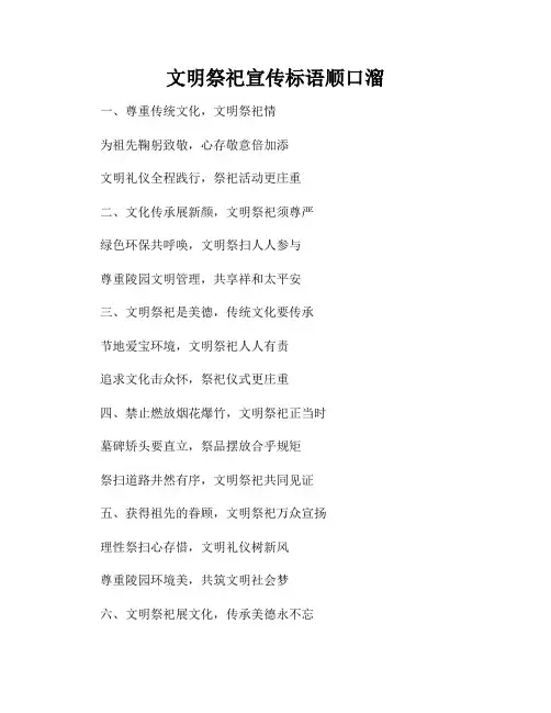 文明祭祀宣传标语顺口溜