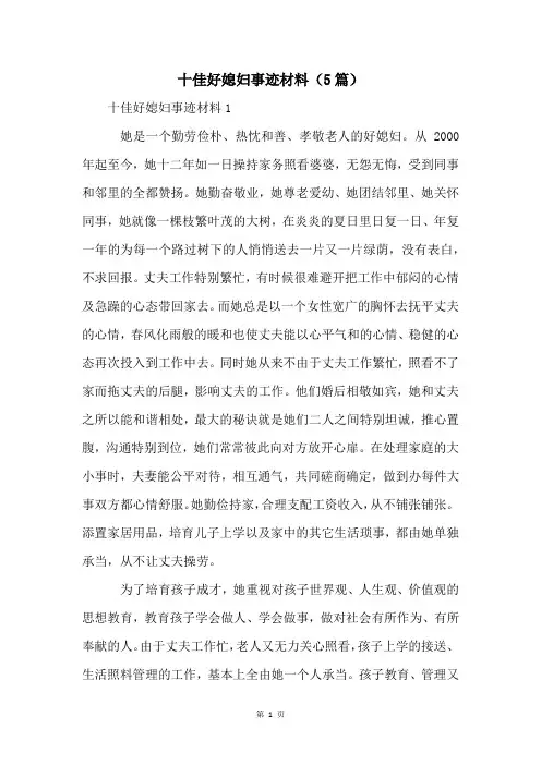十佳好媳妇事迹材料(5篇)