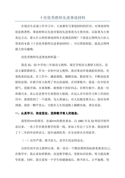 十佳优秀教师先进事迹材料