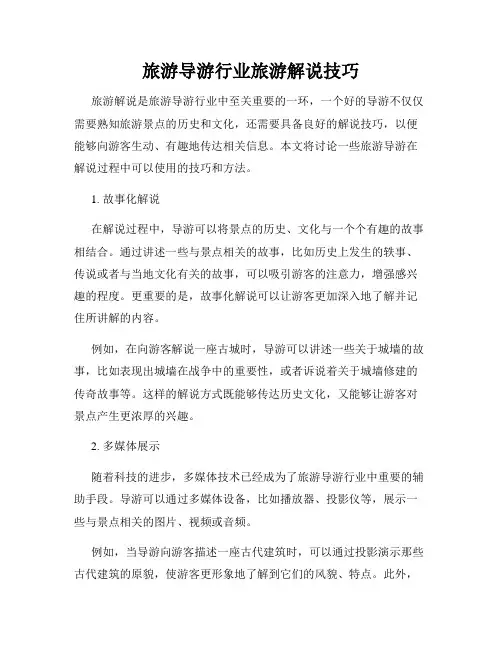 旅游导游行业旅游解说技巧