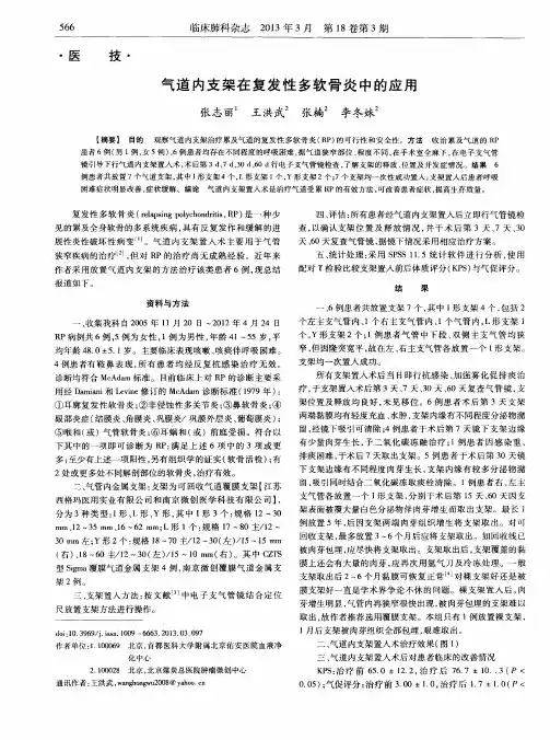 气道内支架在复发性多软骨炎中的应用