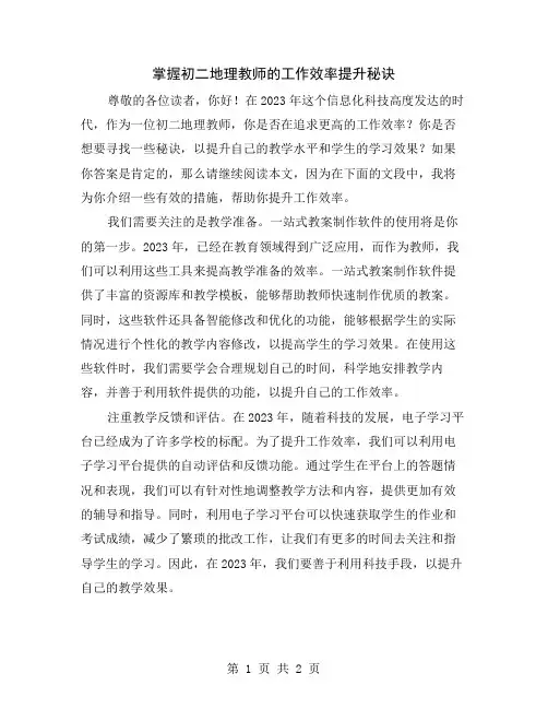掌握初二地理教师的工作效率提升秘诀
