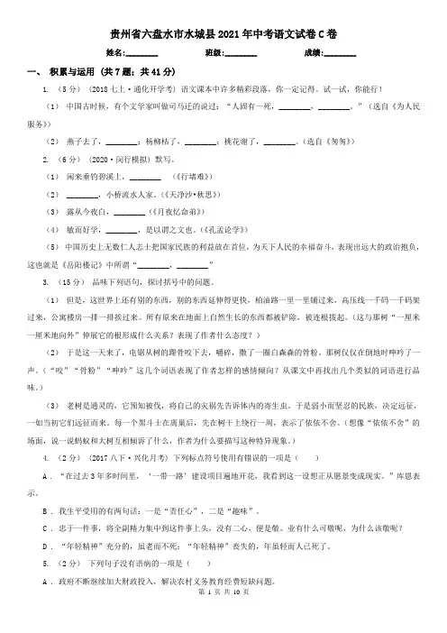 贵州省六盘水市水城县2021年中考语文试卷C卷