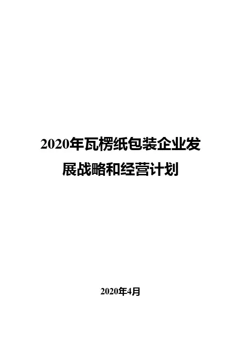 2020年瓦楞纸包装企业发展战略和经营计划