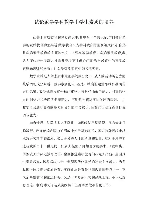 【论文】试论数学学科教学中学生素质的培养