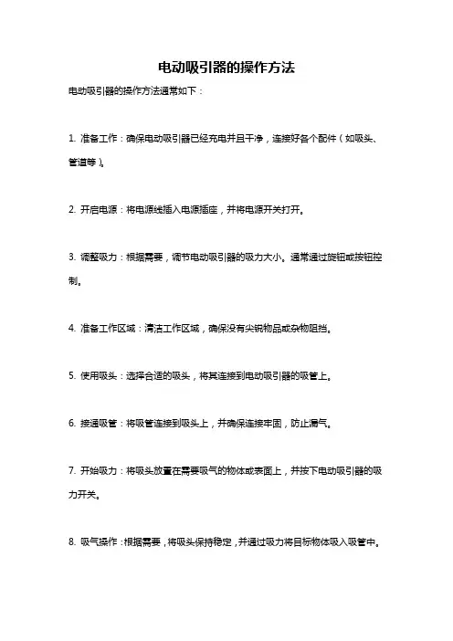 电动吸引器的操作方法