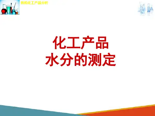 工业乙酸乙酯微量水分的测定