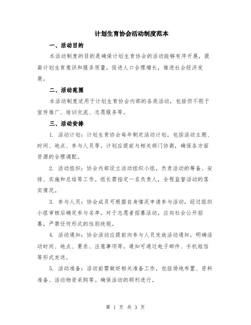 计划生育协会活动制度范本