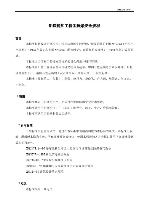 铝镁粉加工粉尘防爆安全规程
