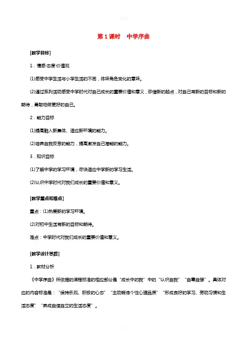 七年级政治上册 1_1_1 中学序曲教案 新人教版(道德与法治)