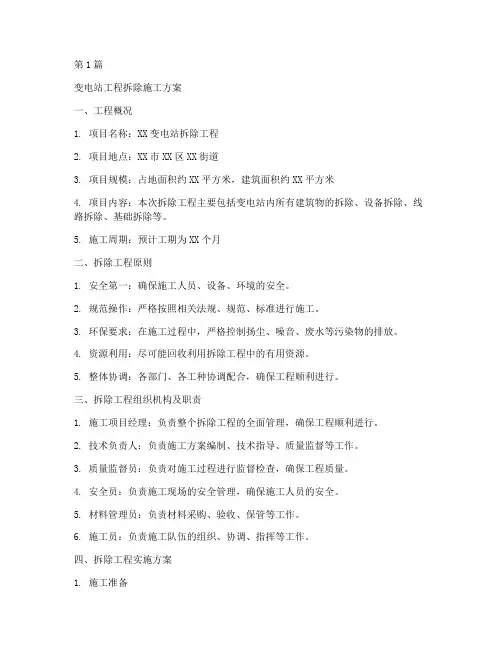 变电站工程拆除施工方案(2篇)
