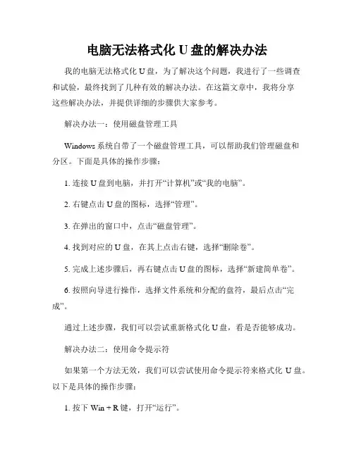电脑无法格式化U盘的解决办法
