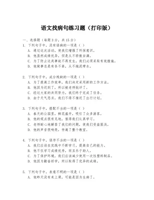 语文找病句练习题(打印版)