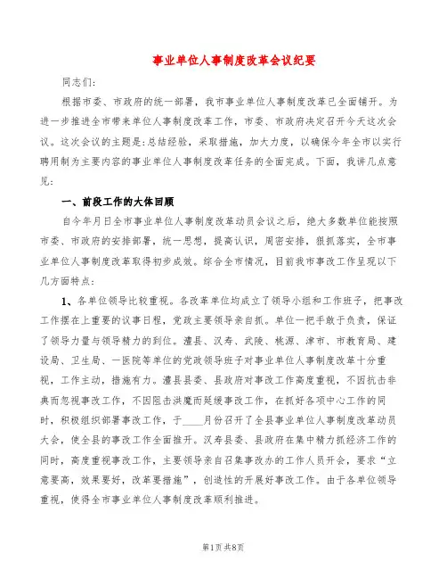 事业单位人事制度改革会议纪要(3篇)