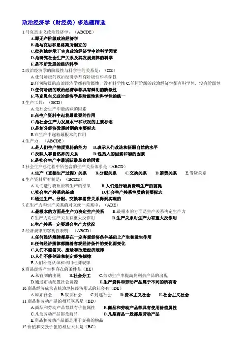政治经济学多选题精选