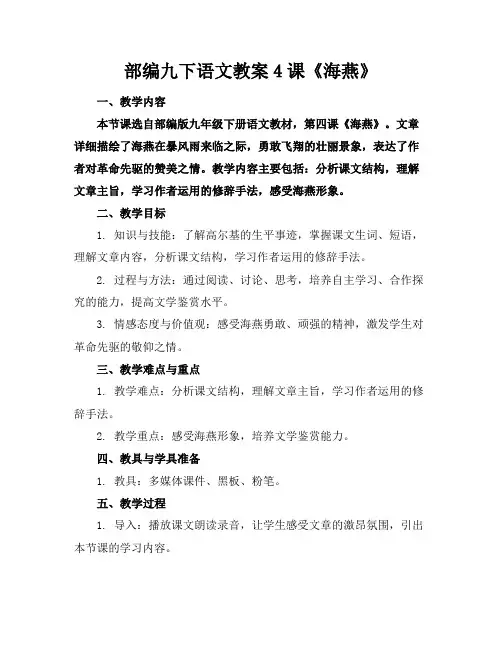 部编九下语文教案4课《海燕》