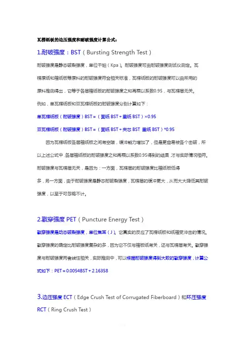 瓦楞纸板的边压强度和耐破强度计算公式