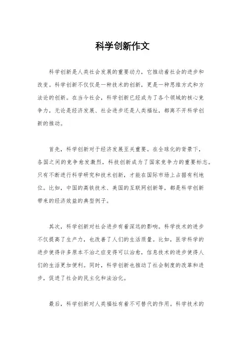 科学创新作文