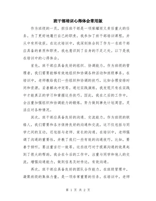 班干部培训心得体会常用版