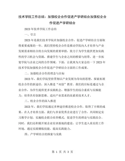 技术学院工作总结：加强校企合作促进产学研结合