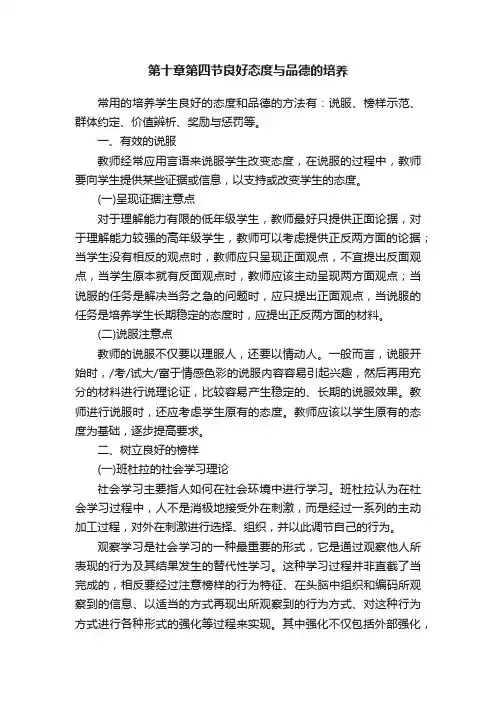 第十章第四节良好态度与品德的培养