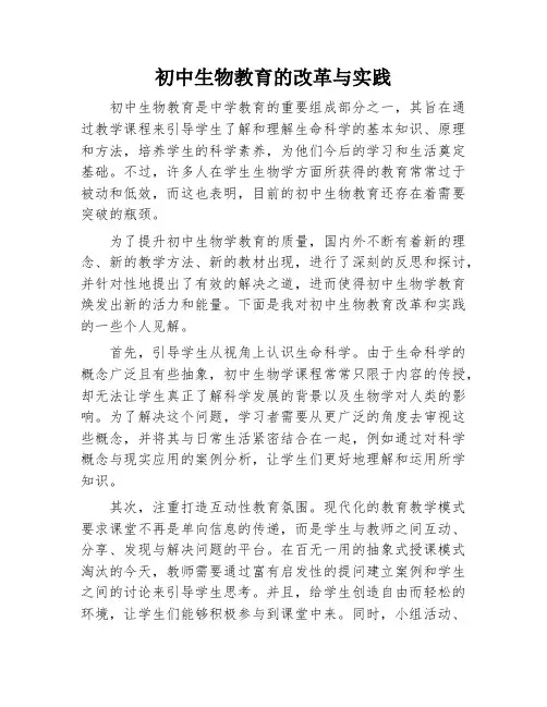 初中生物教育的改革与实践