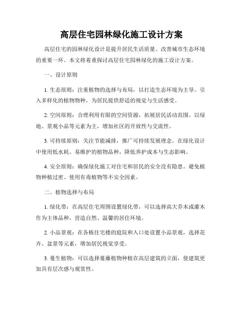 高层住宅园林绿化施工设计方案