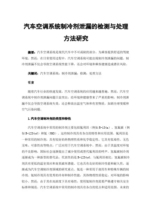 汽车空调系统制冷剂泄漏的检测与处理方法研究