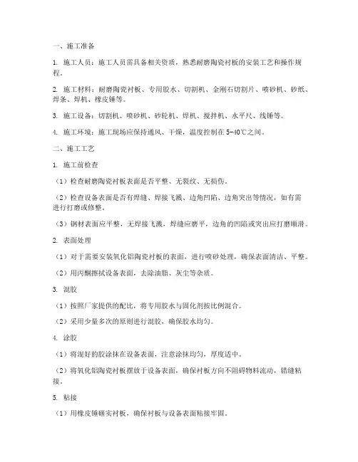 耐磨陶瓷衬板安装施工方案