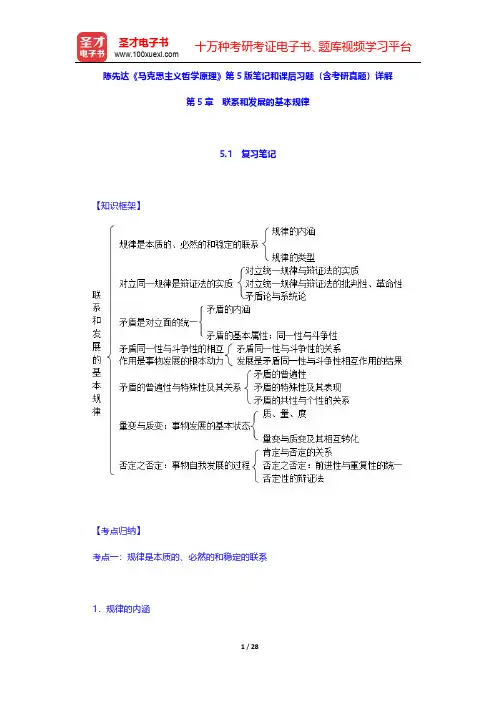 陈先达《马克思主义哲学原理》第5版笔记和课后习题(含考研真题)详解(联系和发展的基本规律)【圣才出品