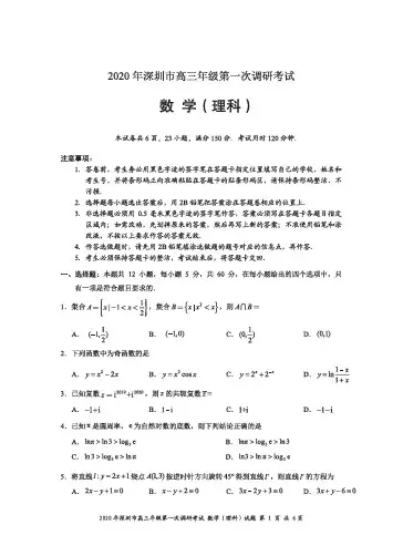 深圳市2020届高三年级第一次调研考试理科数学试题(含答案)