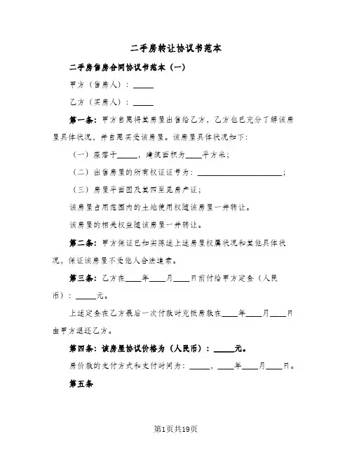 二手房转让协议书范本(5篇)