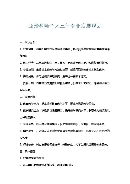 政治教师个人三年专业发展规划