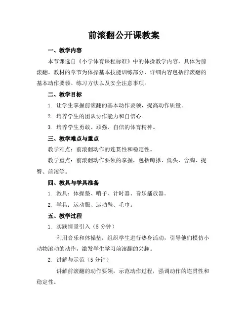 前滚翻公开课教案