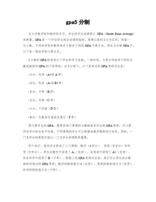 gpa5分制